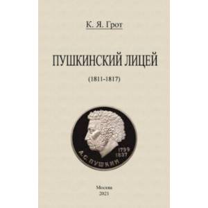 Пушкинский лицей (1811-1817) Пушкинский лицей (1811-1817)