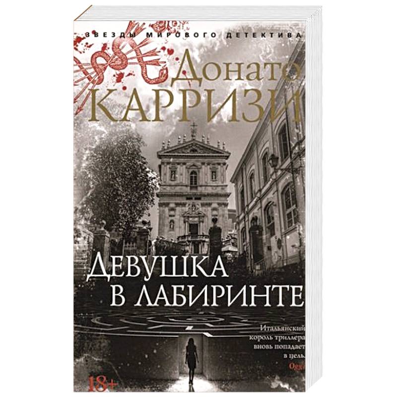 Девушка в лабиринте Девушка в лабиринте