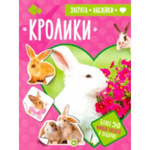 Зверята + наклейки. Кролики Зверята + наклейки. Кролики