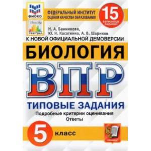 ВПР ФИОКО Биология 5 класс. Типовые задания. 15 вариантов. ФГОС ВПР ФИОКО Биология 5 класс. Типовые задания. 15 вариантов. ФГОС