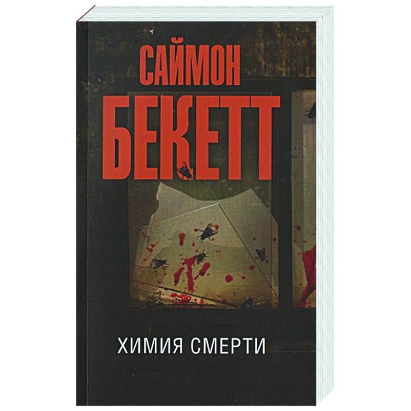 Химия смерти Химия смерти