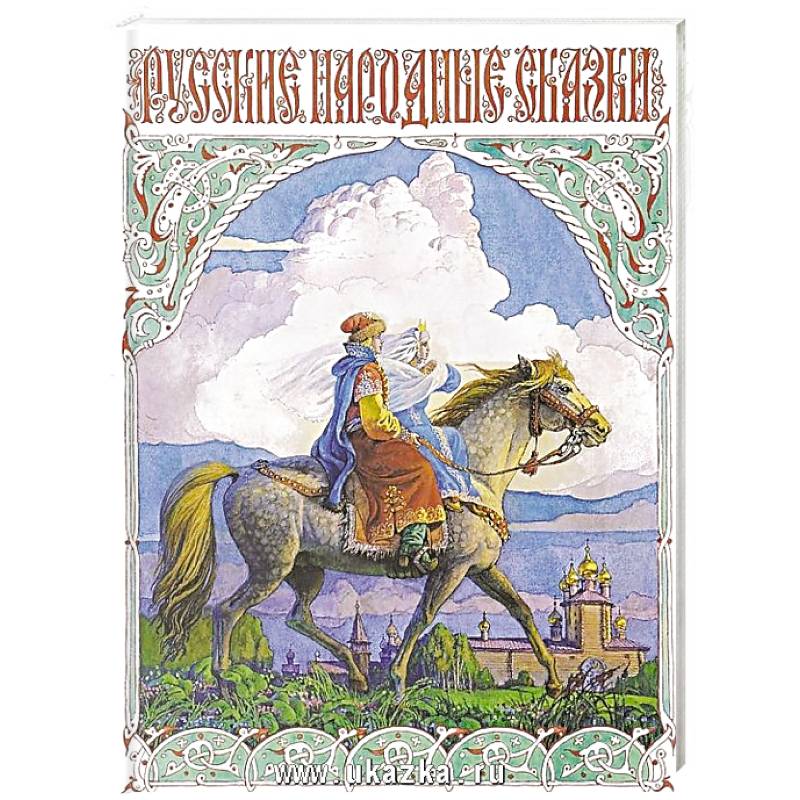 Русские народные сказки Русские народные сказки