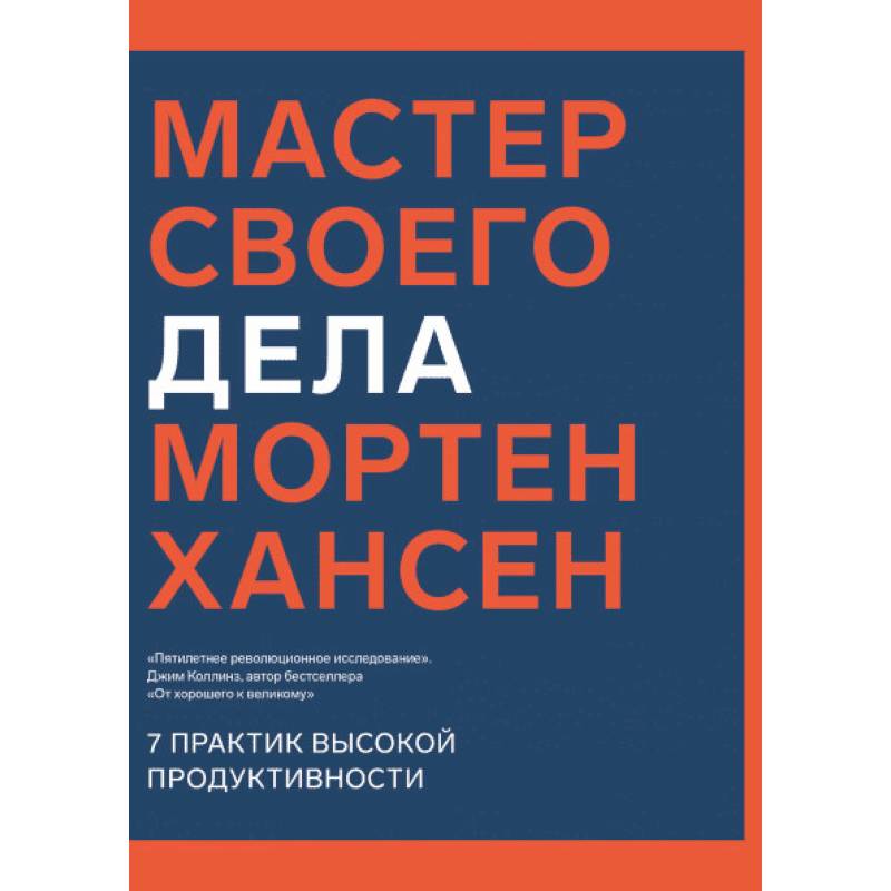 Мастер своего дела. 7 практик высокой продуктивности Мастер своего дела. 7 практик высокой продуктивности