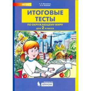 Окружающий мир. 2 класс. Итоговые тесты. Окружающий мир. 2 класс. Итоговые тесты.