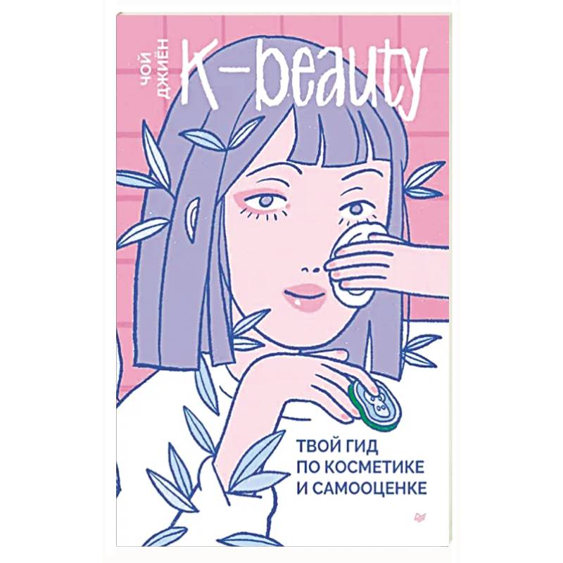 K-beauty. Твой гид по косметике и самооценке K-beauty. Твой гид по косметике и самооценке