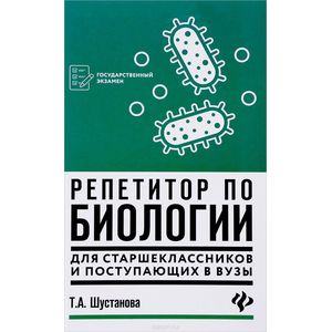 Репетитор по биологии для старшеклассников и поступающих в вузы Репетитор по биологии для старшеклассников и поступающих в вузы