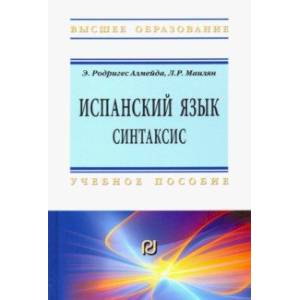 Испанский язык. Интенсивный курс. Синтаксис. Учебное пособие Испанский язык. Интенсивный курс. Синтаксис. Учебное пособие
