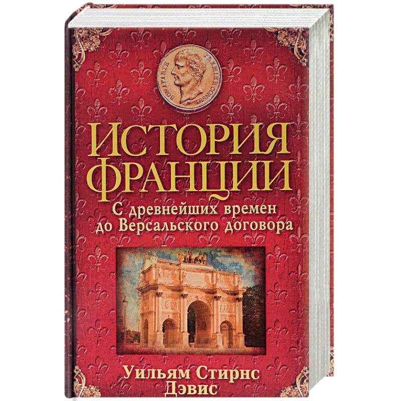История Франции. С древнейших времен до Версальского договора История Франции. С древнейших времен до Версальского договора