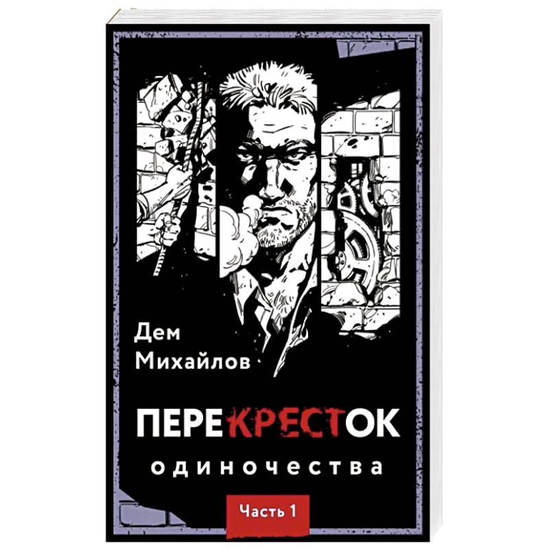 ПереКРЕСТок одиночества. Часть 1 ПереКРЕСТок одиночества. Часть 1