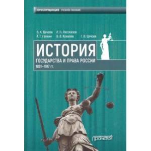 История государства и права России 1861-1917 гг. Учебное пособие