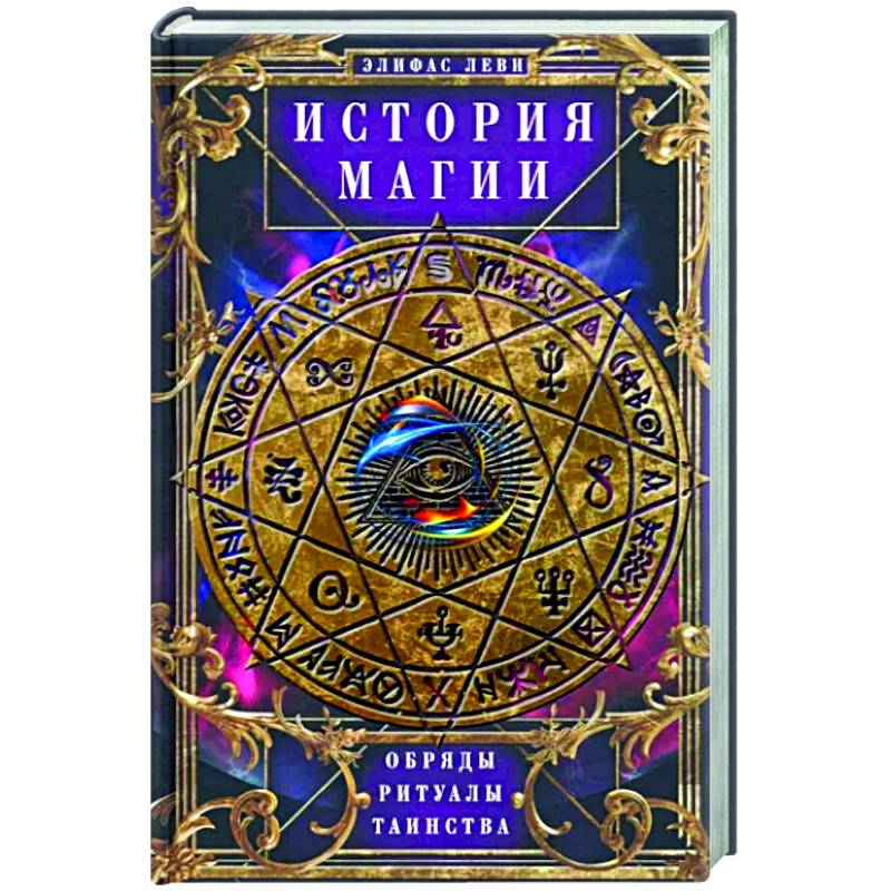История Магии. Обряды, ритуалы и таинства История Магии. Обряды, ритуалы и таинства