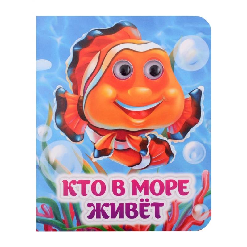 Кто в море живёт Кто в море живёт