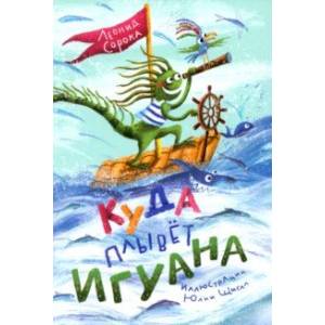 Куда плывет Игуана? Сборник стихов Куда плывет Игуана? Сборник стихов