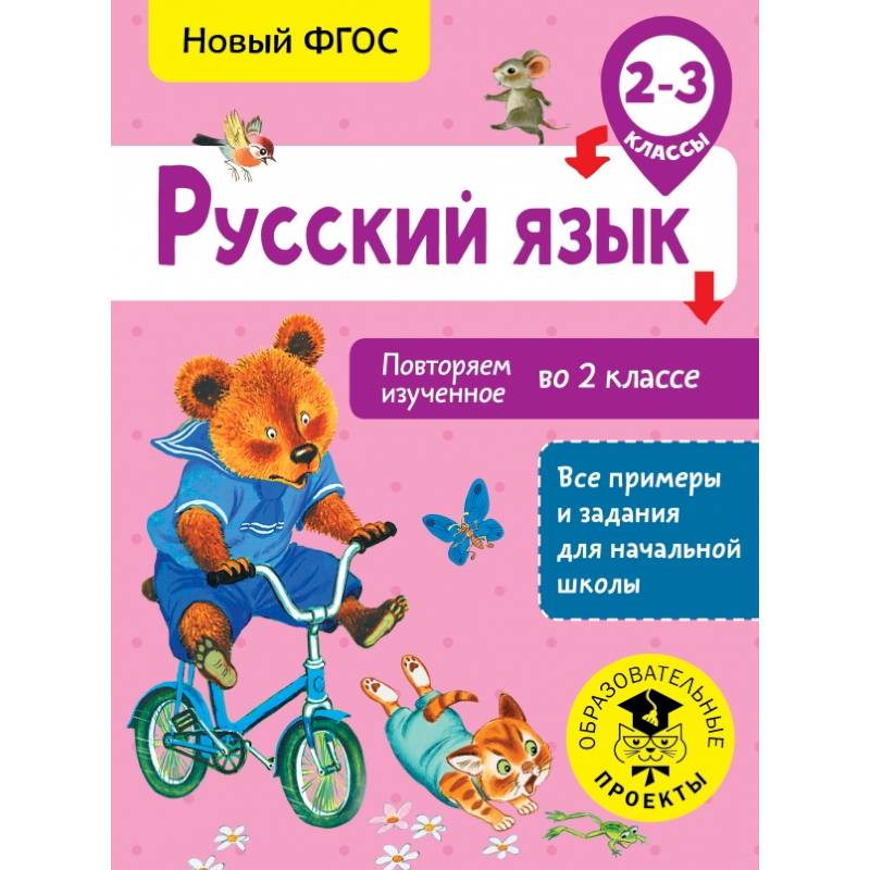Русский язык. Повторяем изученное во 2 классе. 2-3 класс Русский язык. Повторяем изученное во 2 классе. 2-3 класс