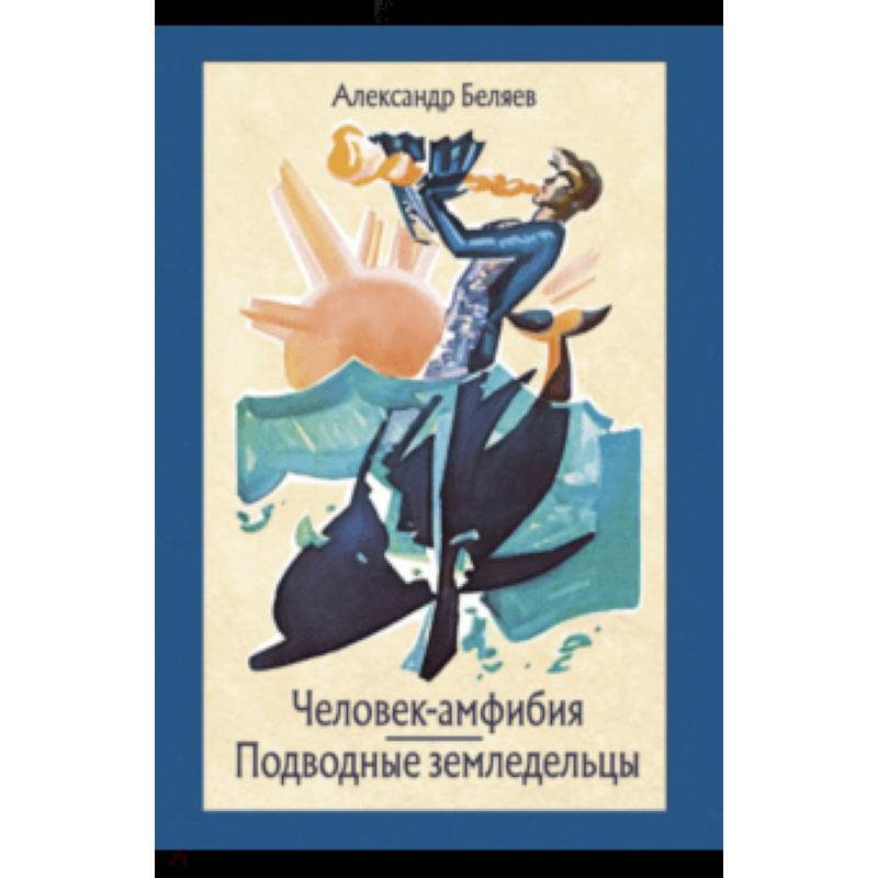 Человек-амфибия Человек-амфибия