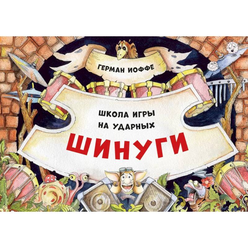Шинуги. Школа игры на ударных Германа Иоффе: обучающая тетрадь по игре на ударной установке Шинуги. Школа игры на ударных Германа Иоффе: обучающая тетрадь по игре на ударной установке