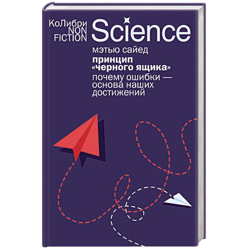 Принцип черного ящика. Почему ошибки-основа наших достижений Принцип черного ящика. Почему ошибки-основа наших достижений