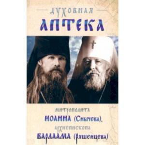 Духовная аптека архиепископа Варлама (Ряшенцева) и митрополита Иоанна (Снычева). Жизненописания Духовная аптека архиепископа Варлама (Ряшенцева) и митрополита Иоанна (Снычева). Жизненописания