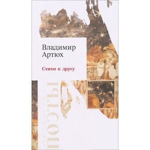 Стихи к другу Стихи к другу