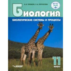 Биология. 11 класс. Биологические системы и процессы. Углублённый/базовый уровни. ФГОС Биология. 11 класс. Биологические системы и процессы. Углублённый/базовый уровни. ФГОС