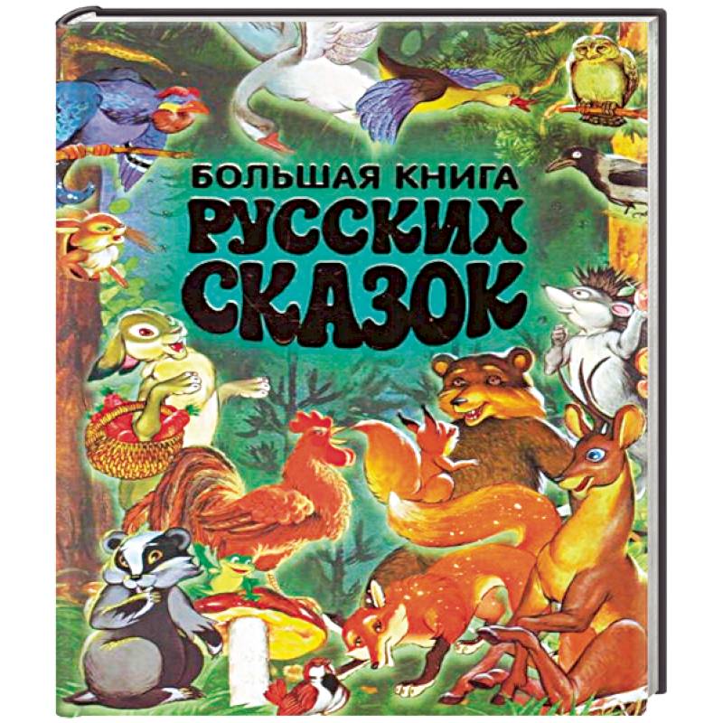 Большая книга русских сказок Большая книга русских сказок