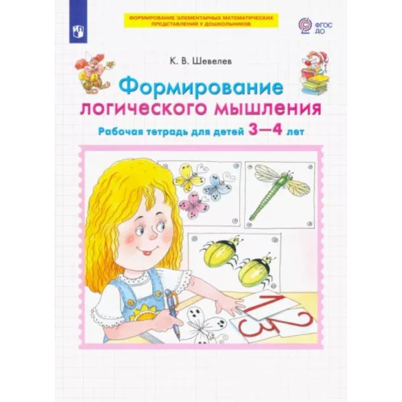 Формирование логического мышления. Рабочая тетрадь для детей 3-4 лет. ФГОС ДО Формирование логического мышления. Рабочая тетрадь для детей 3-4 лет. ФГОС ДО