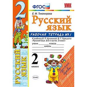 Русский язык. 2 класс. Рабочая тетрадь. Часть 1. К учебнику Канакиной В.П., Горецкого В.Г. ФГОС Русский язык. 2 класс. Рабочая тетрадь. Часть 1. К учебнику Канакиной В.П., Горецкого В.Г. ФГОС