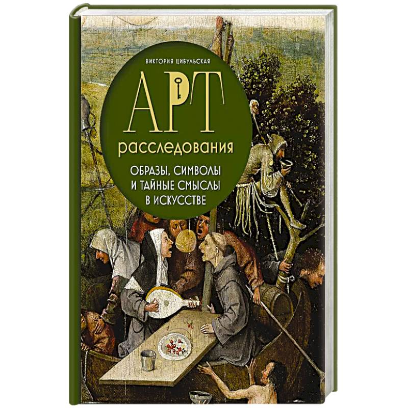 Арт-расследования. Образы, символы и тайные смыслы в искусстве Арт-расследования. Образы, символы и тайные смыслы в искусстве