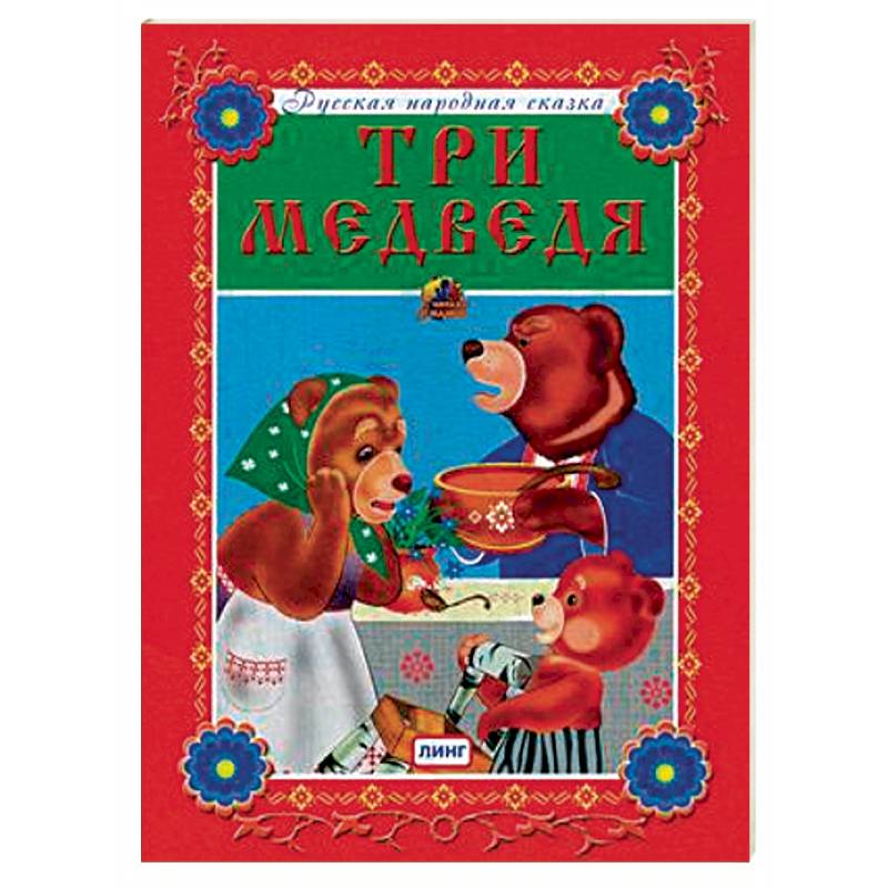 Три медведя Три медведя