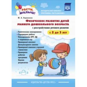 Расти, малыш! Физическое развитие детей раннего дошкольного возраста (с 2 до 3 лет). ФГОС Расти, малыш! Физическое развитие детей раннего дошкольного возраста (с 2 до 3 лет). ФГОС