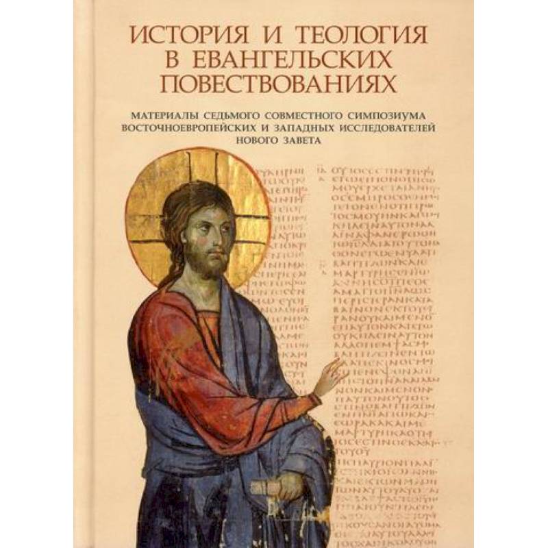 История и теология в евангельских повествованиях. Материалы VII совместного симпозиума История и теология в евангельских повествованиях. Материалы VII совместного симпозиума