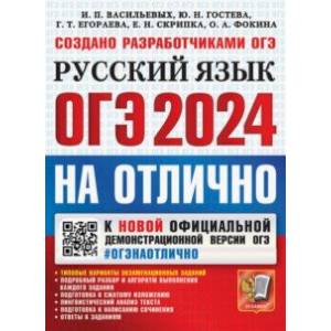 ОГЭ-2024. Русский язык. Типовые варианты экзаменационных заданий ОГЭ-2024. Русский язык. Типовые варианты экзаменационных заданий