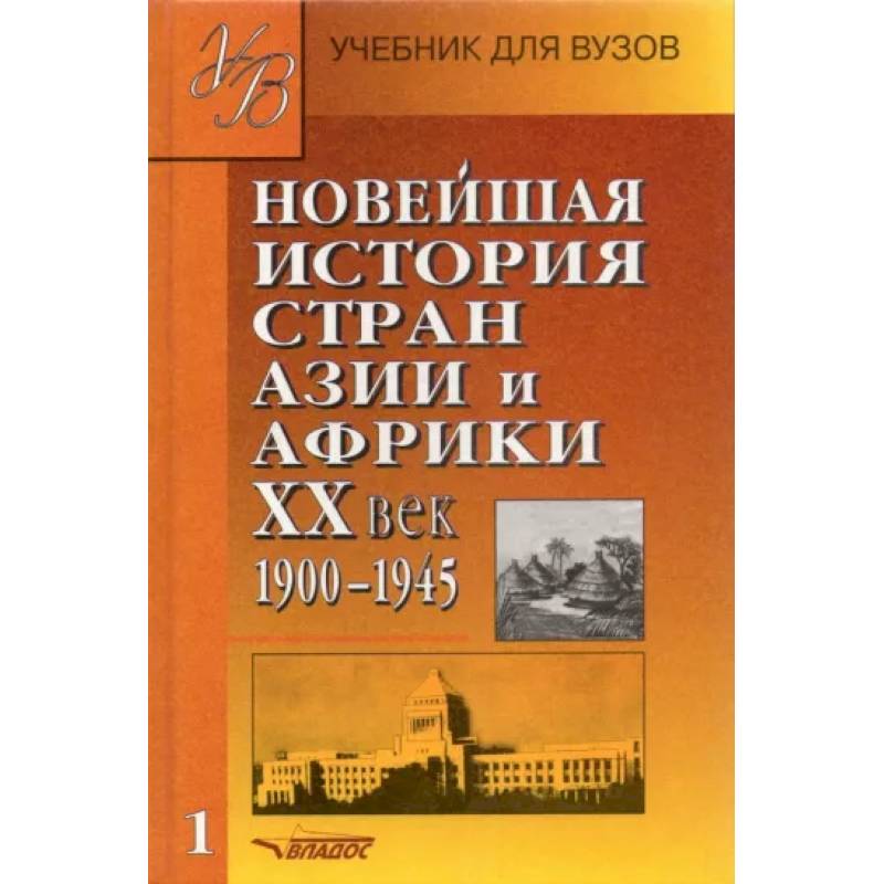 Новейшая история стран Азии и Африки ХХв. Для студентов высших учебных заведений. В 3 частях. Часть 1. 1900 - 1945 Новейшая история стран Азии и Африки ХХв. Для студентов высших учебных заведений. В 3 частях. Часть 1. 1900 - 1945