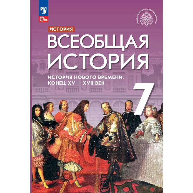 Всеобщая история Нового времени XV - XVII век 7 класс. Учебник Всеобщая история Нового времени XV - XVII век 7 класс. Учебник