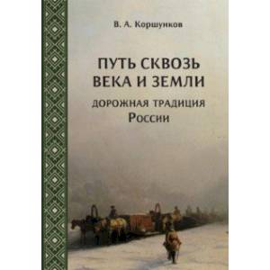 Путь сквозь века и земли. Дорожная традиция России Путь сквозь века и земли. Дорожная традиция России