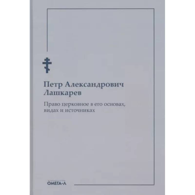 Право церковное в его основах, видах и источниках Право церковное в его основах, видах и источниках