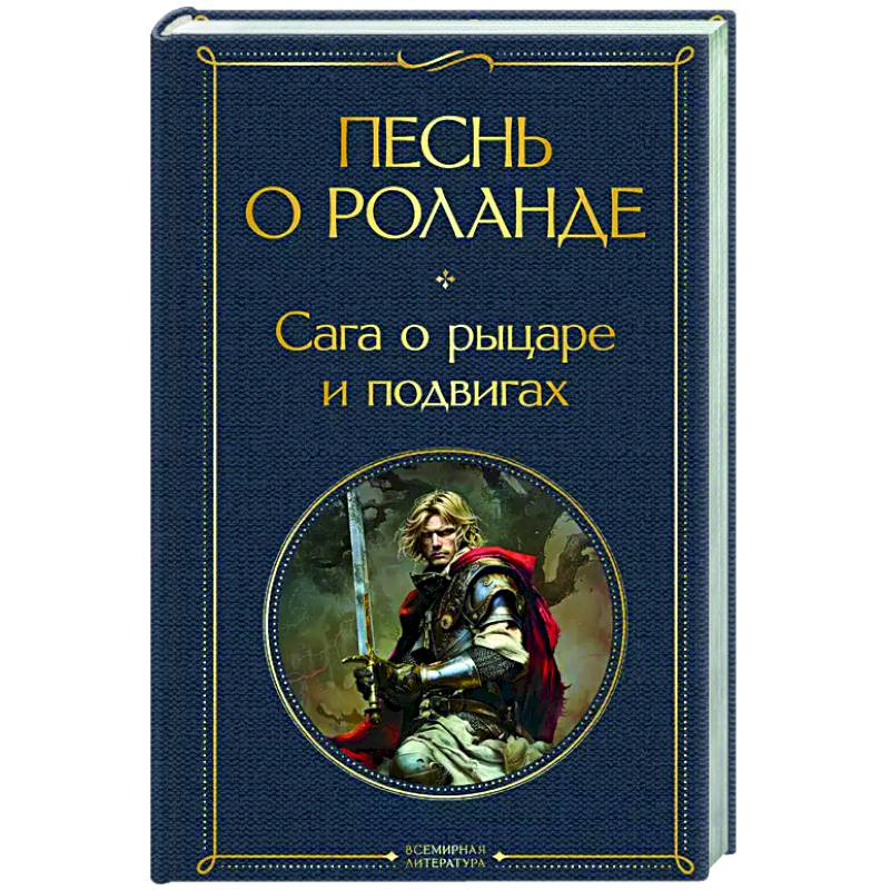 Песнь о Роланде. Сага о рыцаре и подвигах Песнь о Роланде. Сага о рыцаре и подвигах