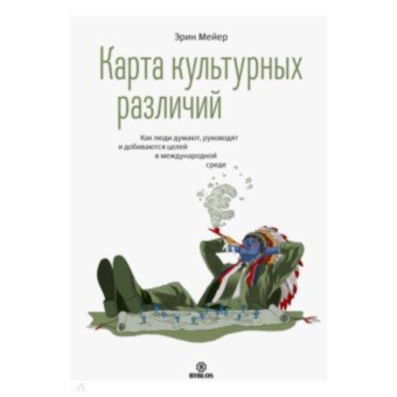 Карта культурных различий. Как люди думают, руководят и добиваются целей в международной среде Карта культурных различий. Как люди думают, руководят и добиваются целей в международной среде
