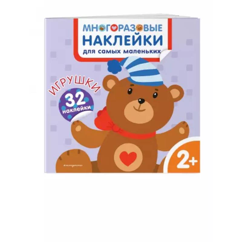 Игрушки. Многоразовые наклейки для самых маленьких Игрушки. Многоразовые наклейки для самых маленьких