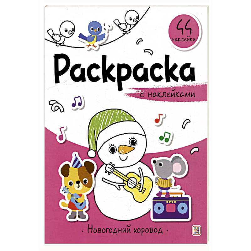 Раскраска с наклейками. Новогодний хоровод Раскраска с наклейками. Новогодний хоровод
