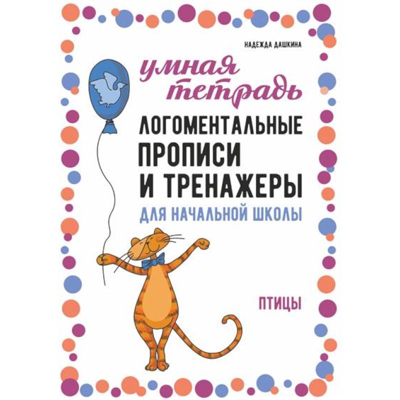 Логоментальные прописи и тренажеры для начальной школы. Птицы: 2-4 класс Логоментальные прописи и тренажеры для начальной школы. Птицы: 2-4 класс