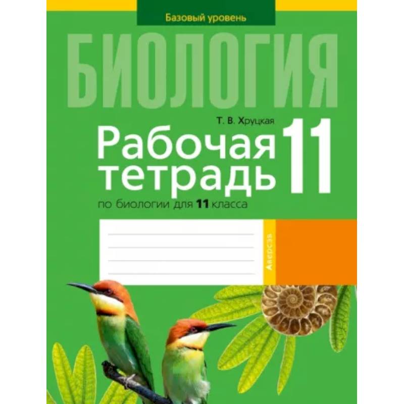 Биология. 11 класс. Рабочая тетрадь Биология. 11 класс. Рабочая тетрадь