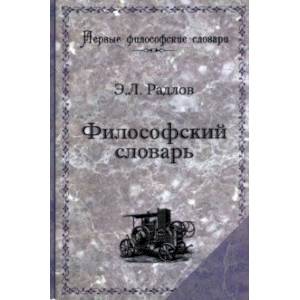 Философский словарь. Логика, психология, этика, эстетика и история философии Философский словарь. Логика, психология, этика, эстетика и история философии