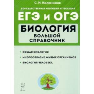 ЕГЭ Биология. Большой справочник для подготовки. Справочное пособие ЕГЭ Биология. Большой справочник для подготовки. Справочное пособие