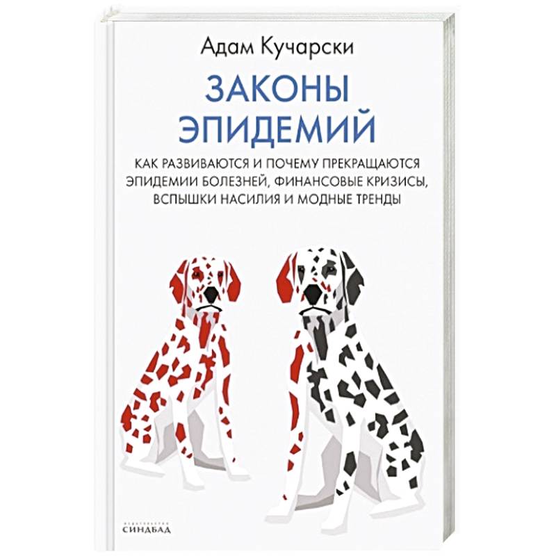 Законы эпидемий Законы эпидемий