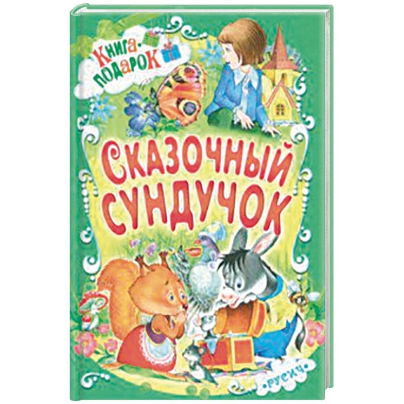 Сказочный сундучок Сказочный сундучок