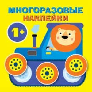 Круглые многоразовые наклейки. Выпуск 3 Круглые многоразовые наклейки. Выпуск 3