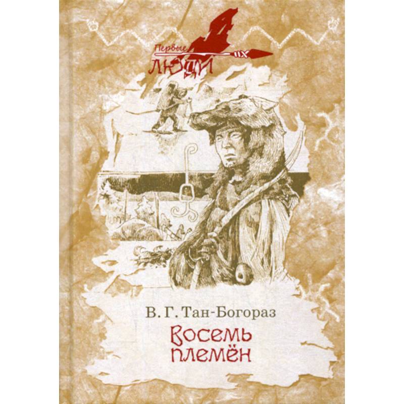 Восемь племен Восемь племен