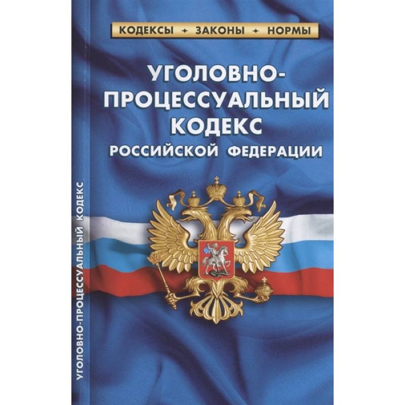 Уголовно-процессуальный кодекс Российской Федерации. По состоянию на 1 февраля 2022 года Уголовно-процессуальный кодекс Российской Федерации. По состоянию на 1 февраля 2022 года
