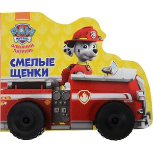 Смелые щенки. Щенячий патруль